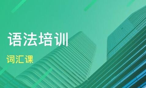  雅思語法知識(shí)點(diǎn)總結(jié)？