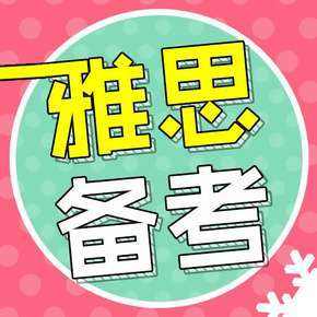  如何走出雅思備考誤區？