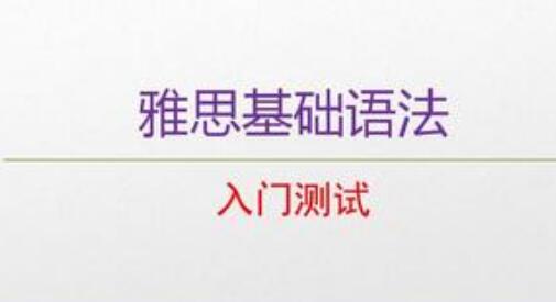  雅思考試語法知識點？ 