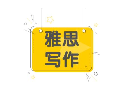 雅思寫作怎么準備？