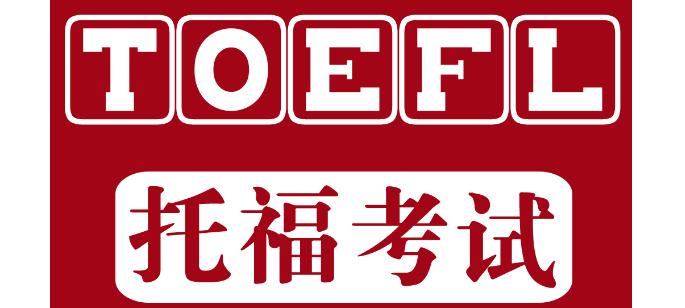  什么是托福考試？