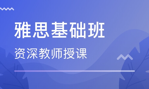 雅思基礎班和強化班的區(qū)別？