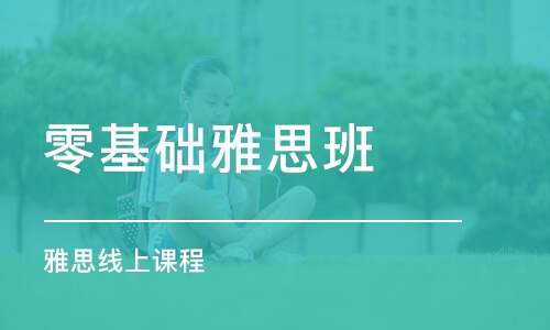 雅思線上課程有用嗎？