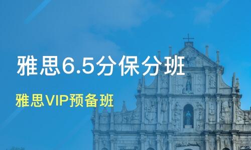 雅思基礎差的有保分班嗎？
