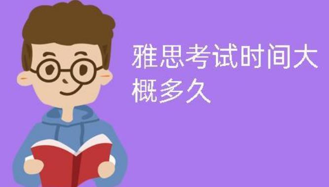 雅思筆試流程和時間安排是什么？