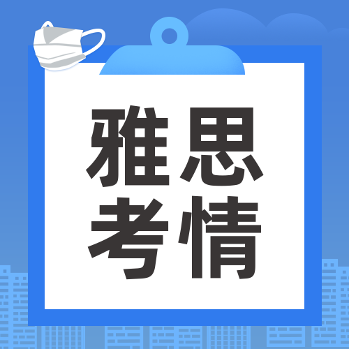 雅思一般考幾次才能過？