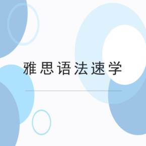 雅思語法和考研語法一樣嗎？