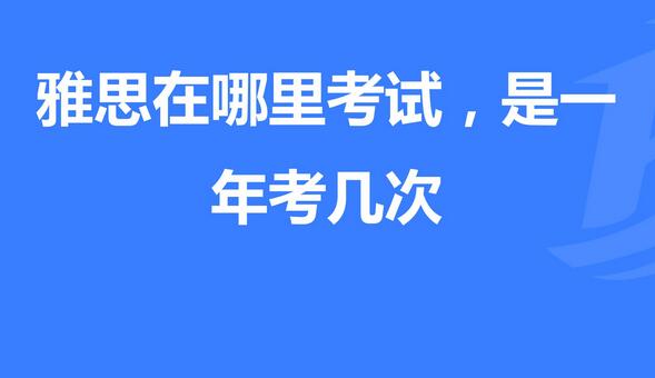  雅思一年可以考幾次？