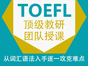 托福基礎班