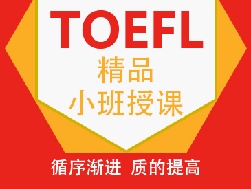 托福專項提高班