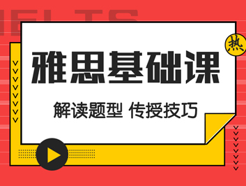 雅思基礎(chǔ)班